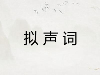 拟声词 拟声词