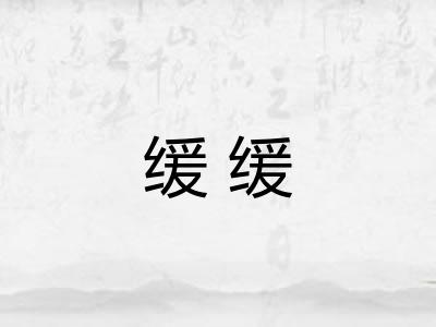 缓缓 缓缓