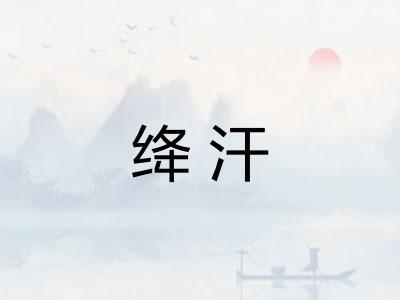 绛汗