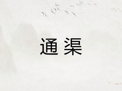 通渠 通渠