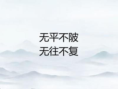 无平不陂无往不复 无平不陂无往不复