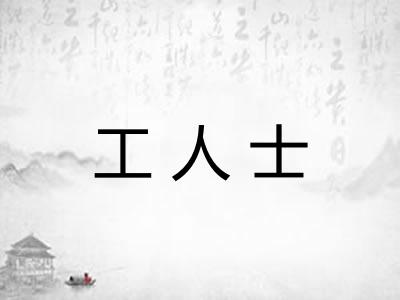 工人士