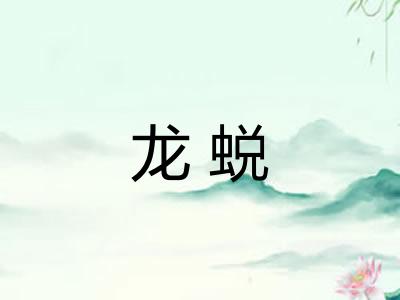 龙蜕