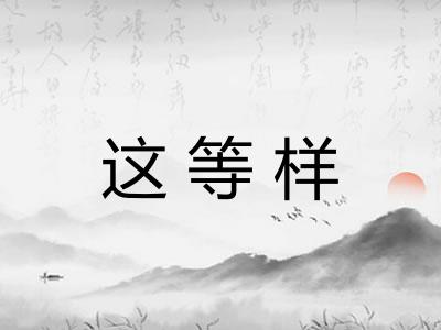 这等样