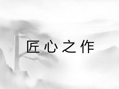 匠心之作 匠心之作