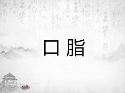 口脂