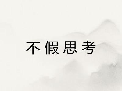 不假思考 不假思考