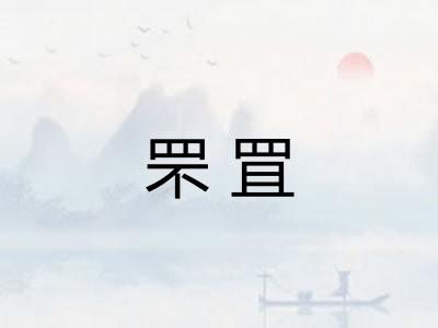 罘罝