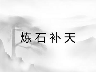 炼石补天 炼石补天