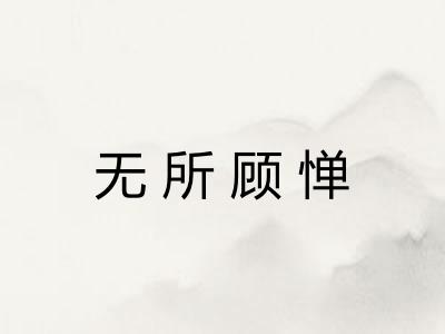 无所顾惮 无所顾惮