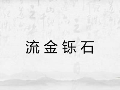 流金铄石