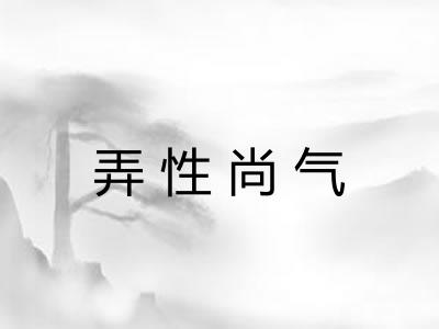 弄性尚气 弄性尚气