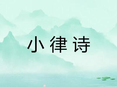 小律诗 小律诗