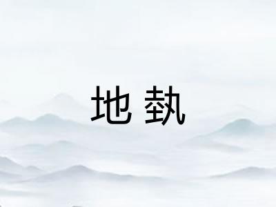 地埶 地埶