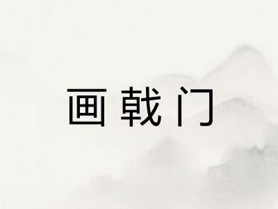 画戟门 画戟门