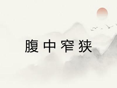 腹中窄狭 腹中窄狭