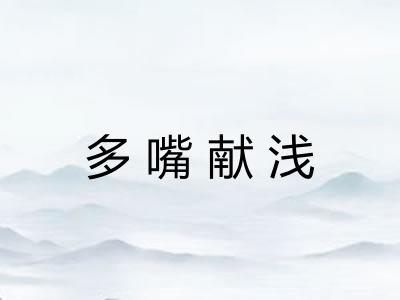 多嘴献浅 多嘴献浅