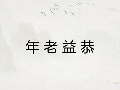 年老益恭 年老益恭