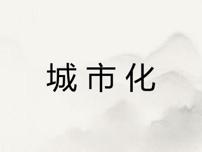 城市化 城市化