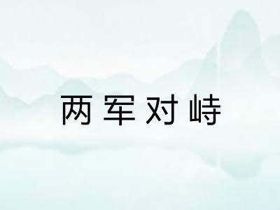 两军对峙
