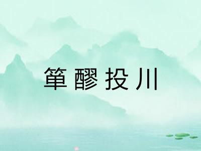 箪醪投川 箪醪投川