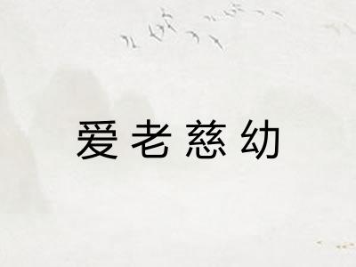 爱老慈幼 爱老慈幼