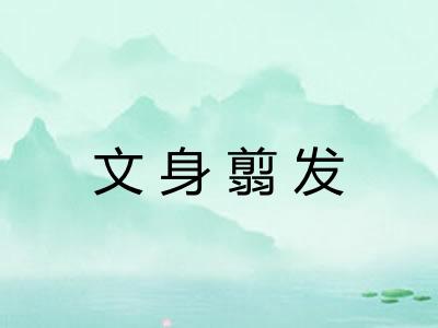 文身翦发 文身翦发