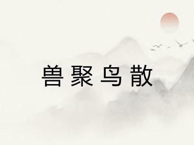 兽聚鸟散 兽聚鸟散