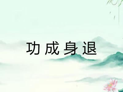 功成身退