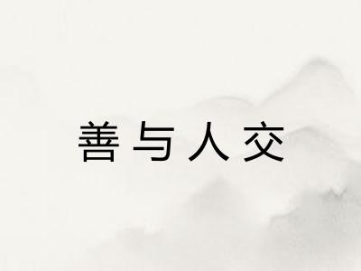 善与人交 善与人交