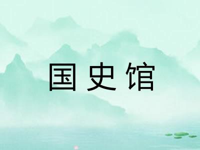 国史馆
