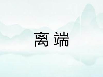 离端