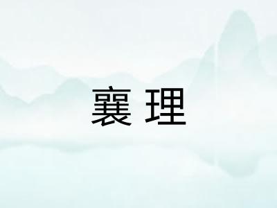襄理 襄理