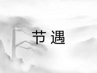 节遇 节遇