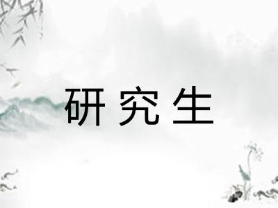 研究生 研究生