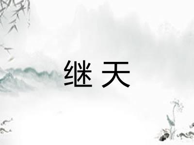 继天