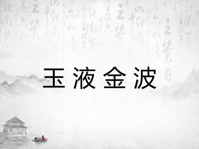 玉液金波 玉液金波