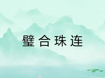 璧合珠连 璧合珠连