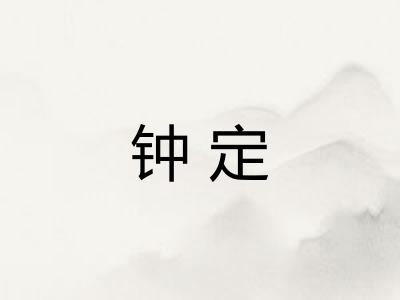 钟定 钟定