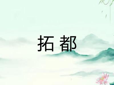 拓都 拓都