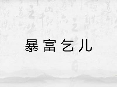 暴富乞儿 暴富乞儿
