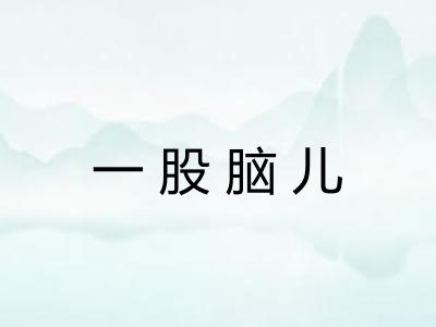 一股脑儿 一股脑儿