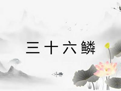 三十六鳞 三十六鳞
