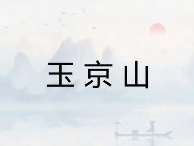 玉京山 玉京山