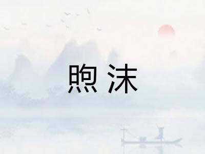 煦沫