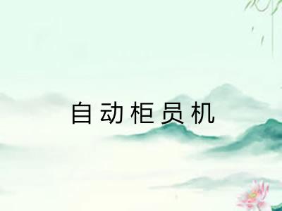 自动柜员机 自动柜员机