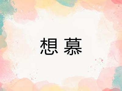 想慕 想慕