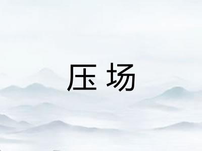 压场 压场