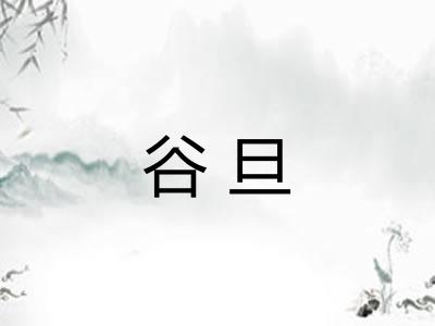 谷旦 谷旦