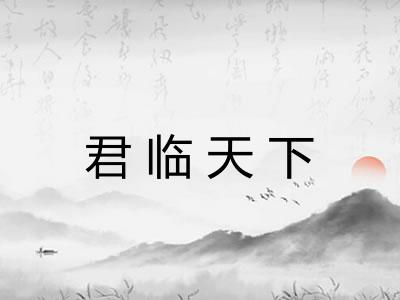 君临天下 君临天下